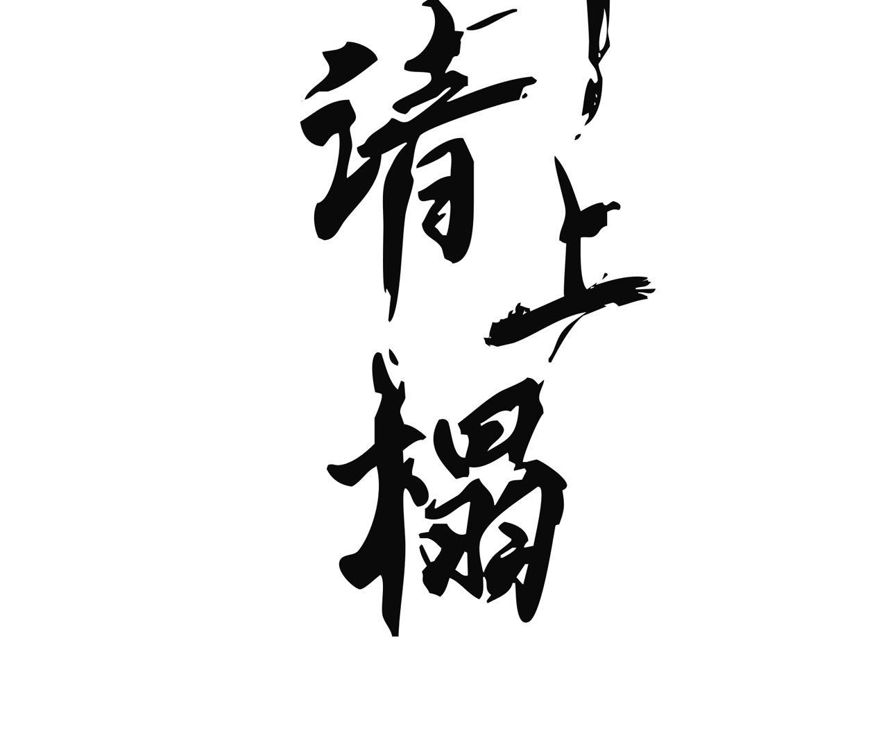 《将军，臣不能！》第九章 我有颜寄风的把柄 第2页