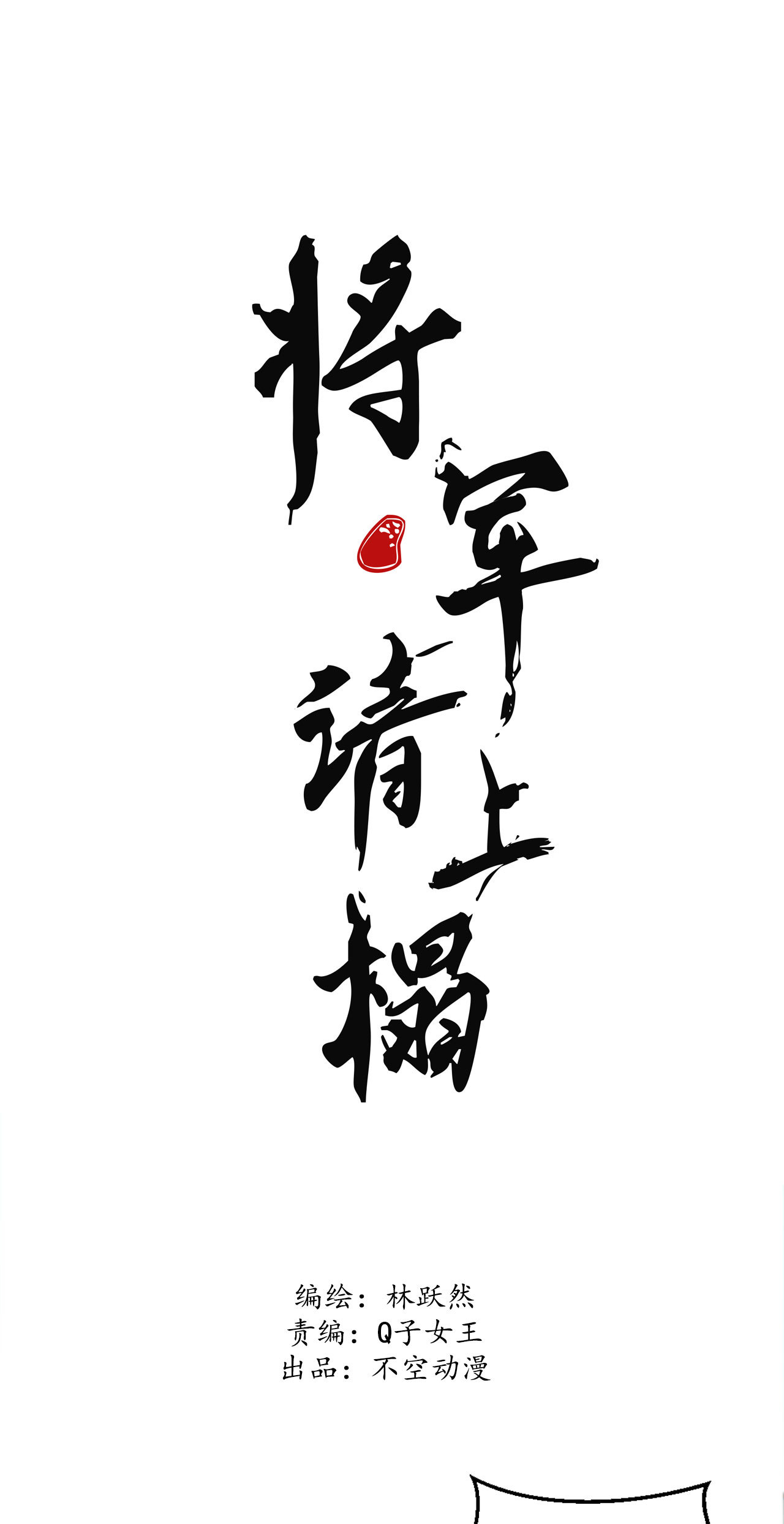 《将军，臣不能！》第十四章 我一定走正门不翻... 第1页