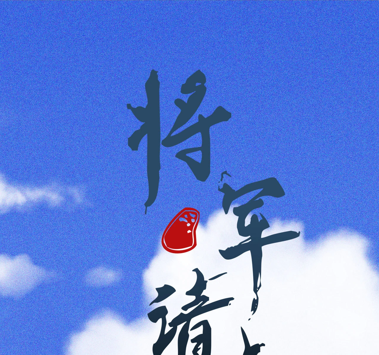 《将军，臣不能！》第十三章 口是心非 第1页