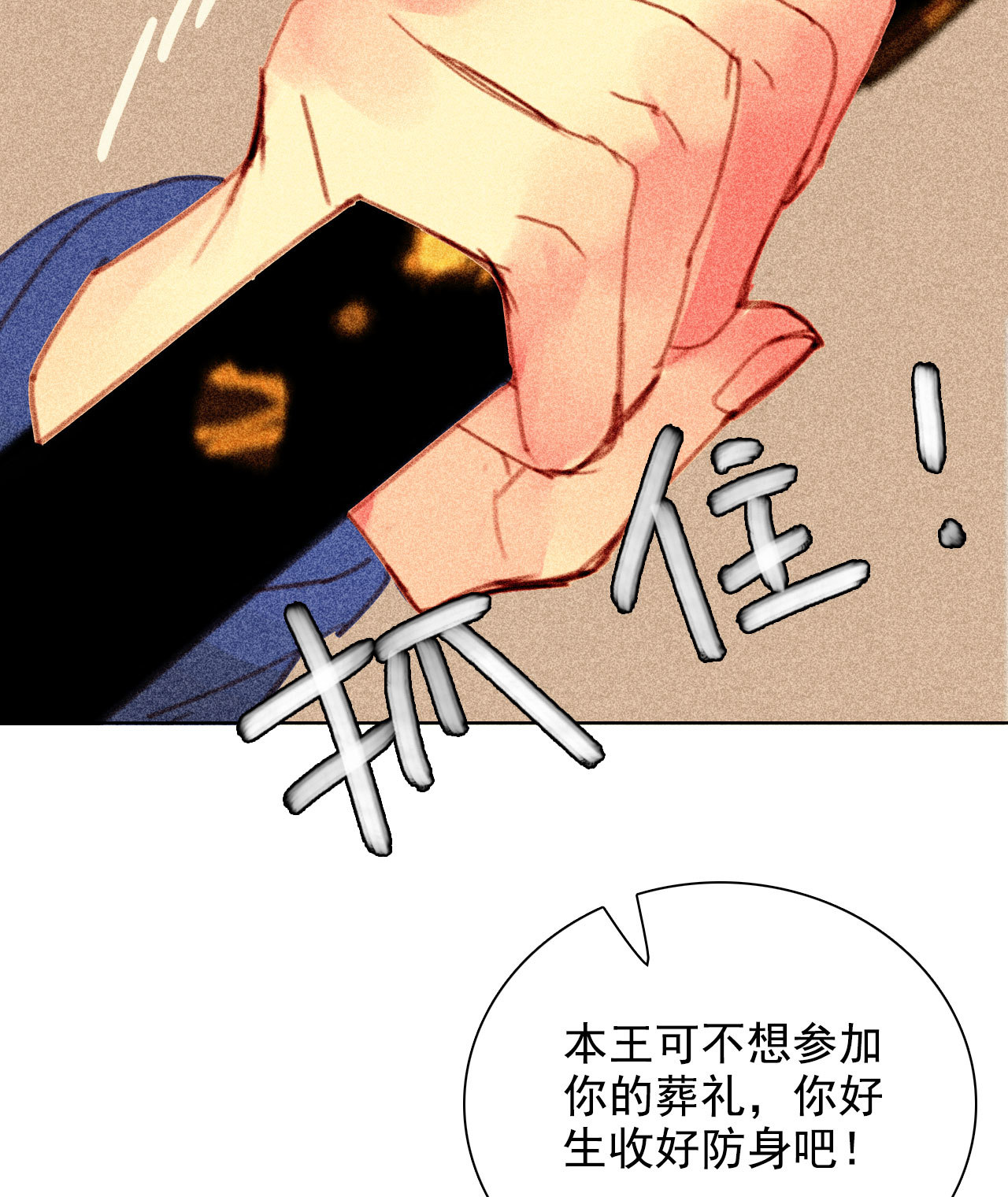 《将军，臣不能！》第十三章 口是心非 第45页