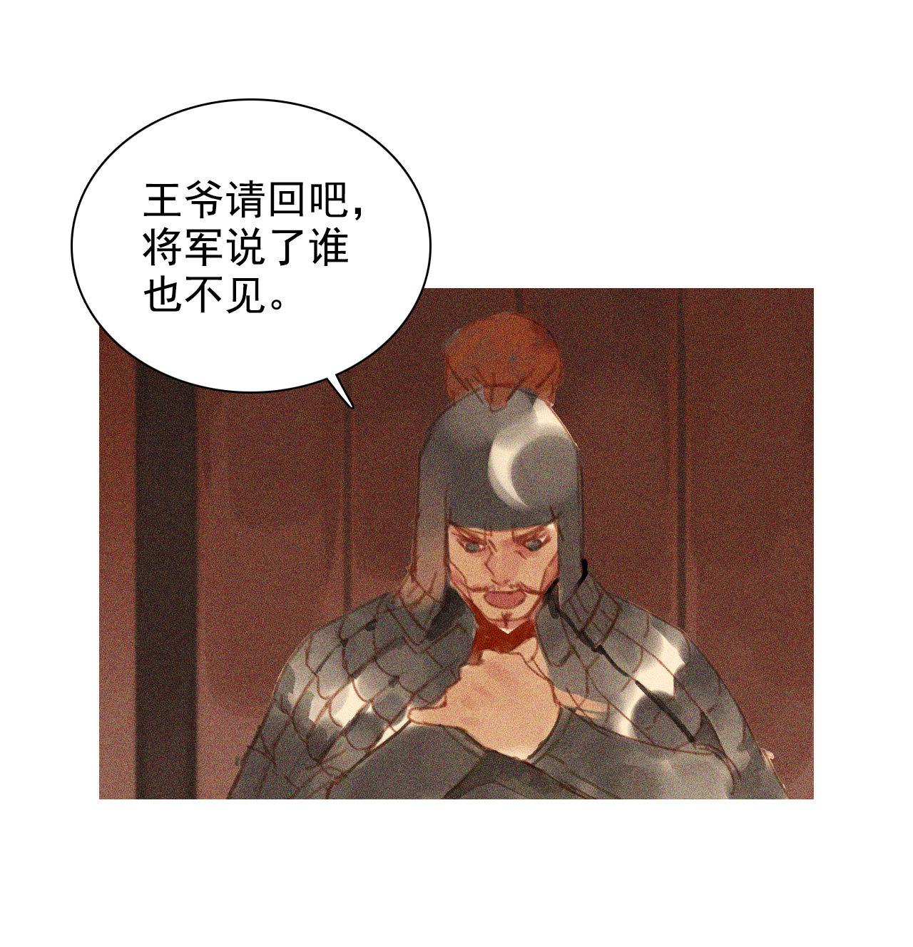 《将军，臣不能！》第十三章 口是心非 第8页