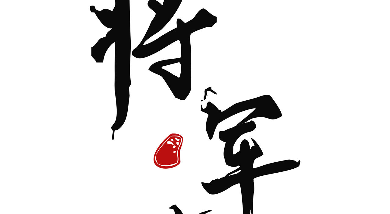 《将军，臣不能！》第十八章一起泡温泉吧 第2页