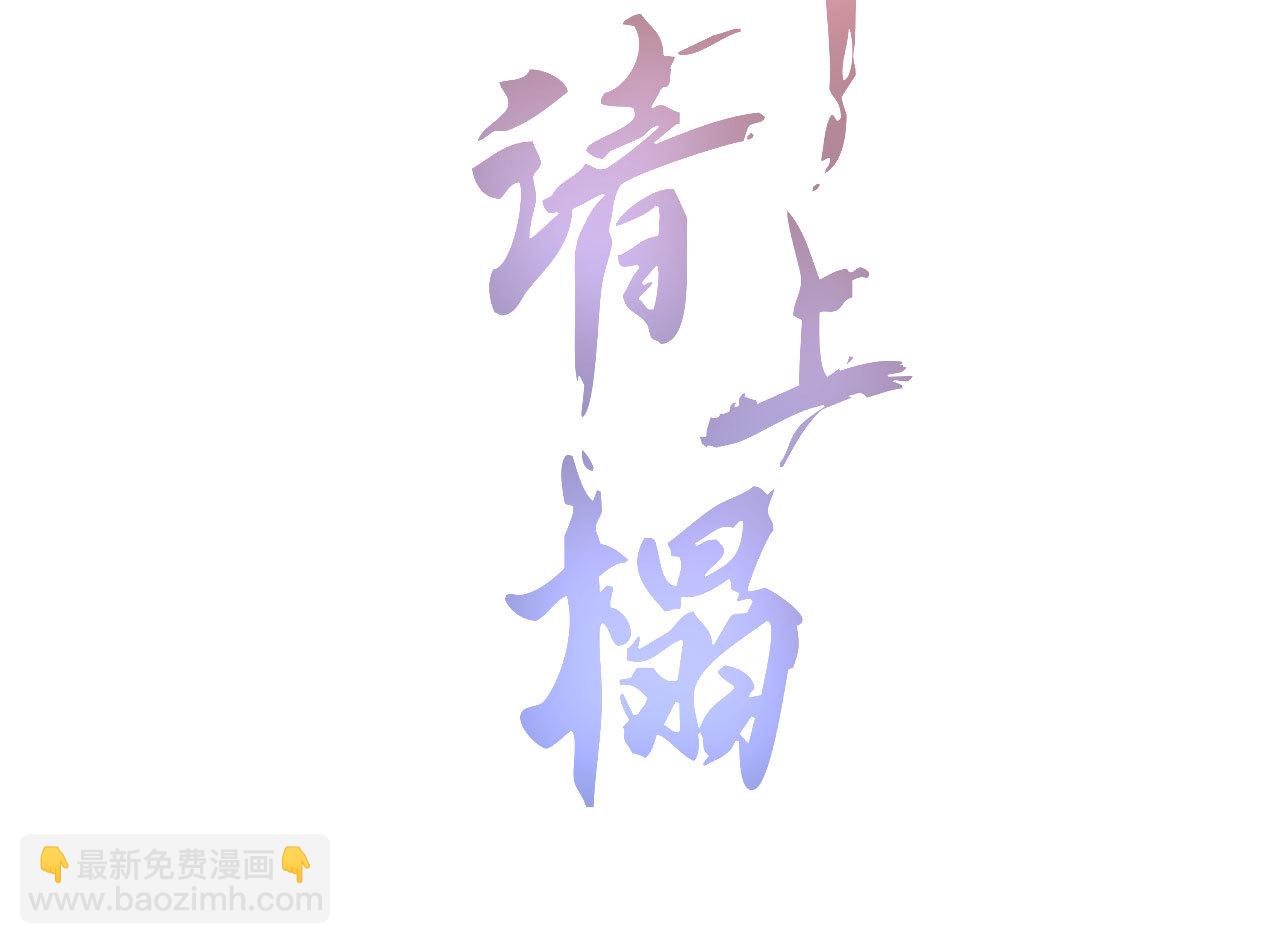 《将军，臣不能！》第二十章 面对我你总是无措 第5页