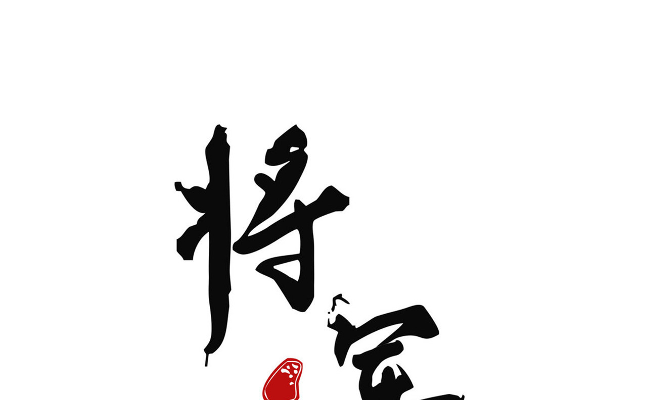 《将军，臣不能！》第三十三章我早就知道你... 第1页