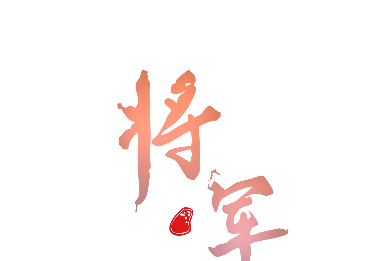 《将军，臣不能！》第三十四章 我是有条件的 第1页