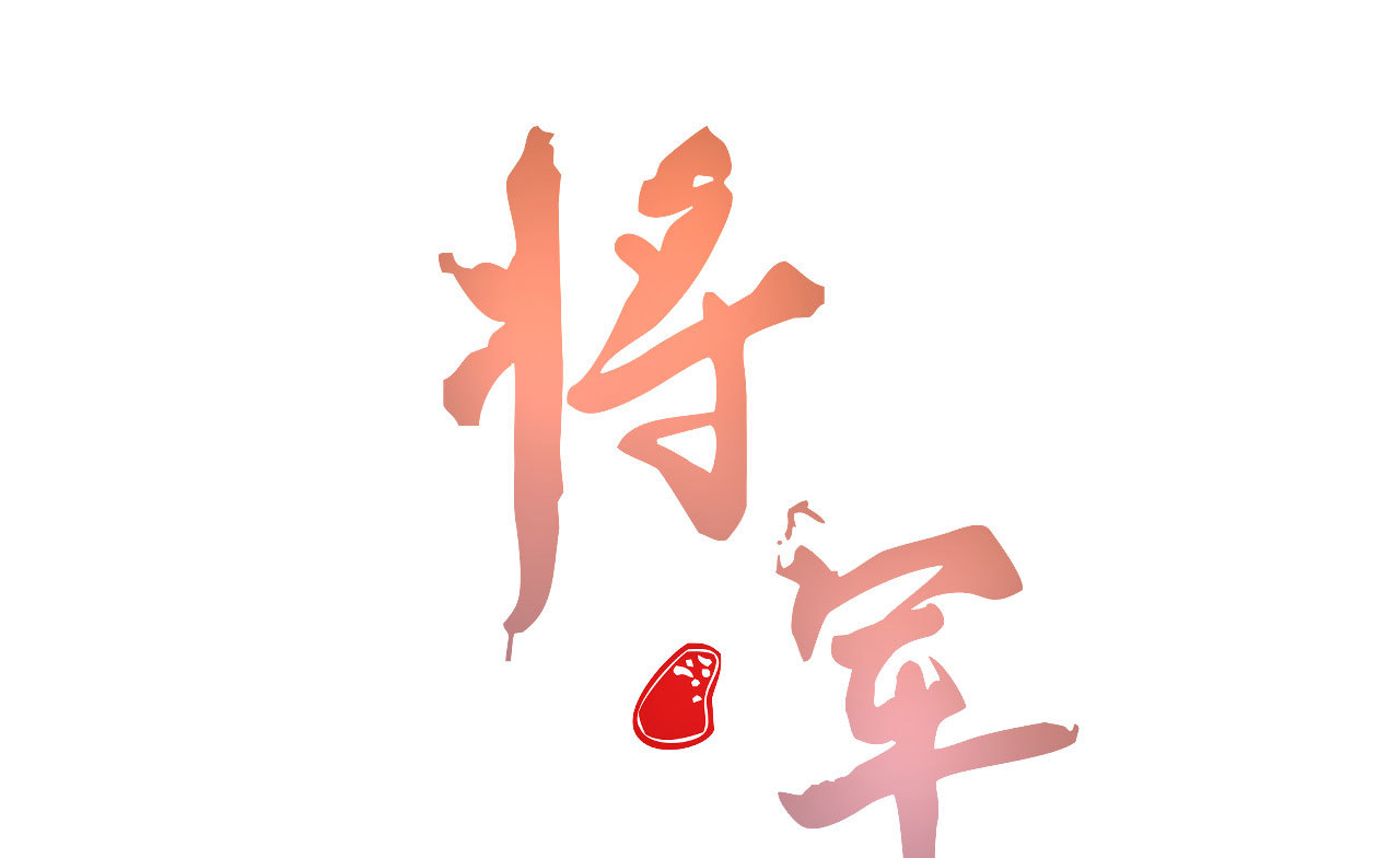 《将军，臣不能！》第四十章 跌落怀中 第1页