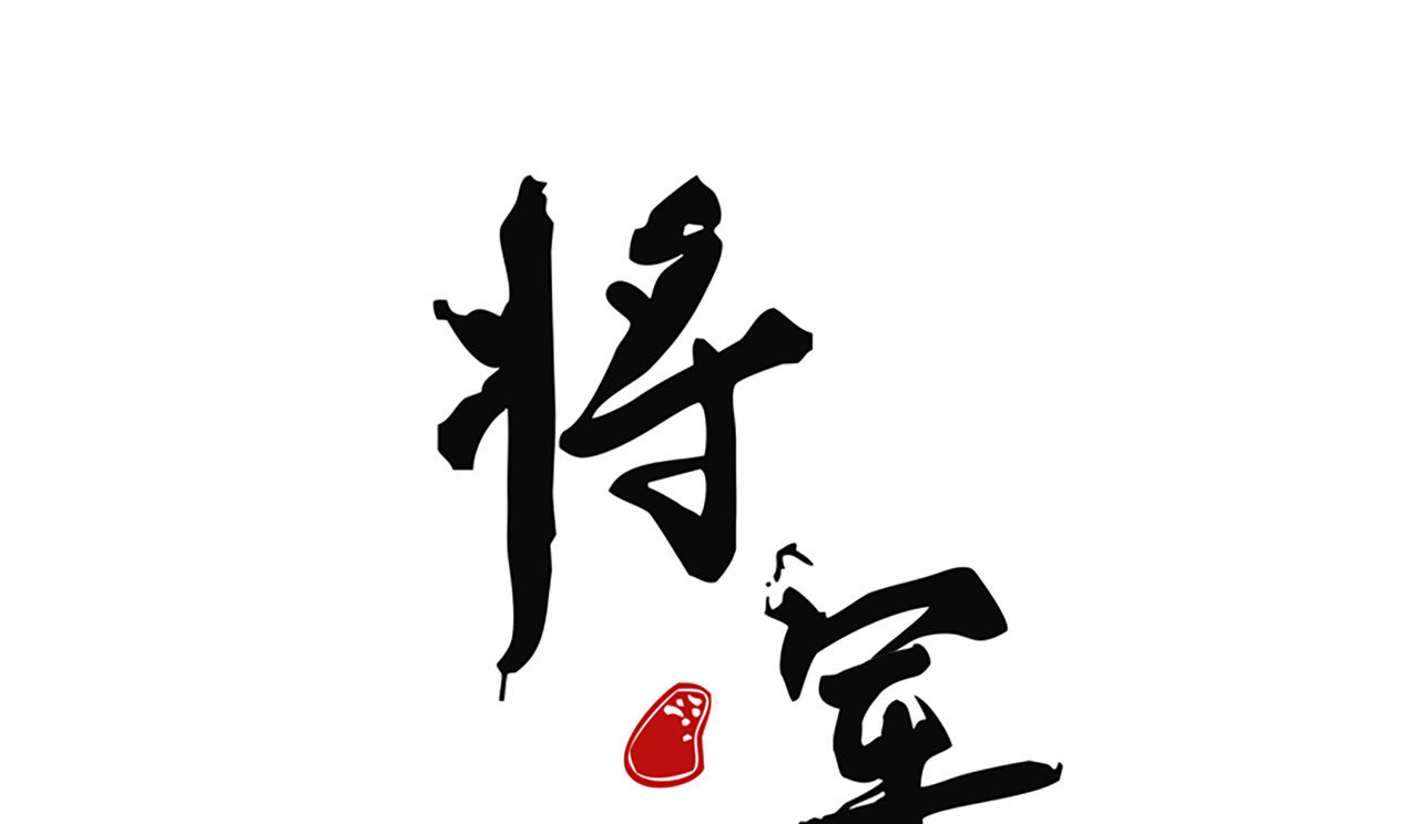 《将军，臣不能！》第四十五话 我会找到救你的... 第1页