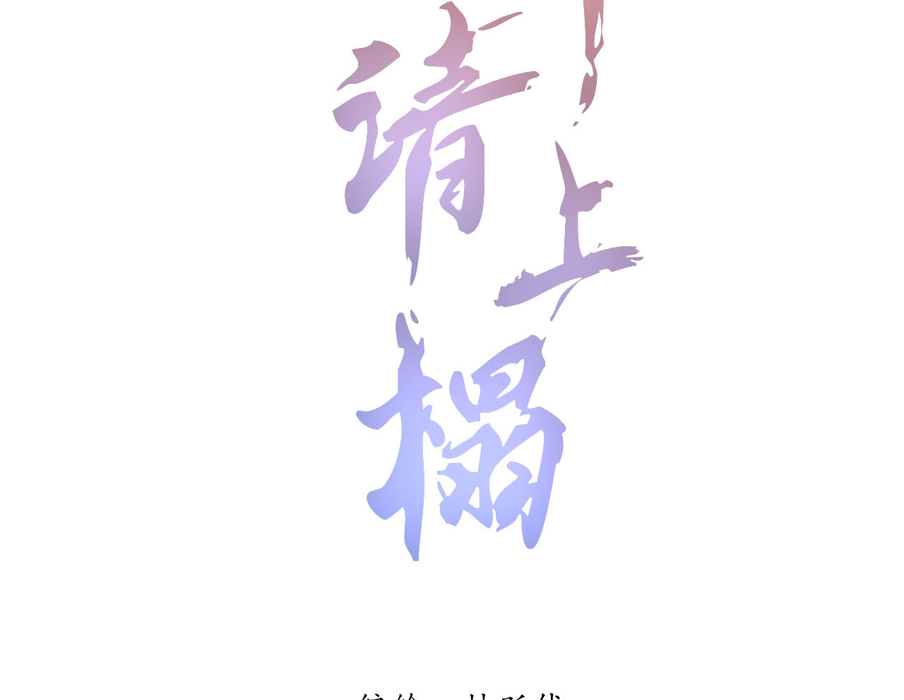 《将军，臣不能！》第五十章 春宵一刻值千金 第2页