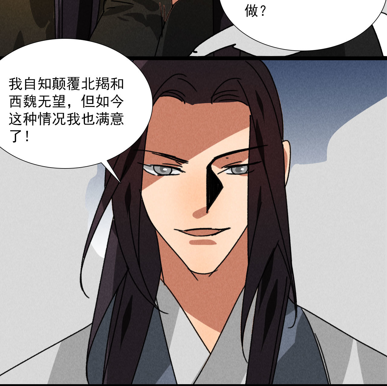 《将军，臣不能！》第五十八话 阴阳调和 第11页