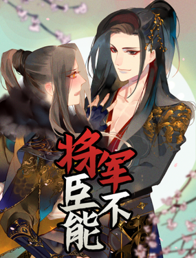 《将军，臣不能！》漫画封面图 - tl漫画