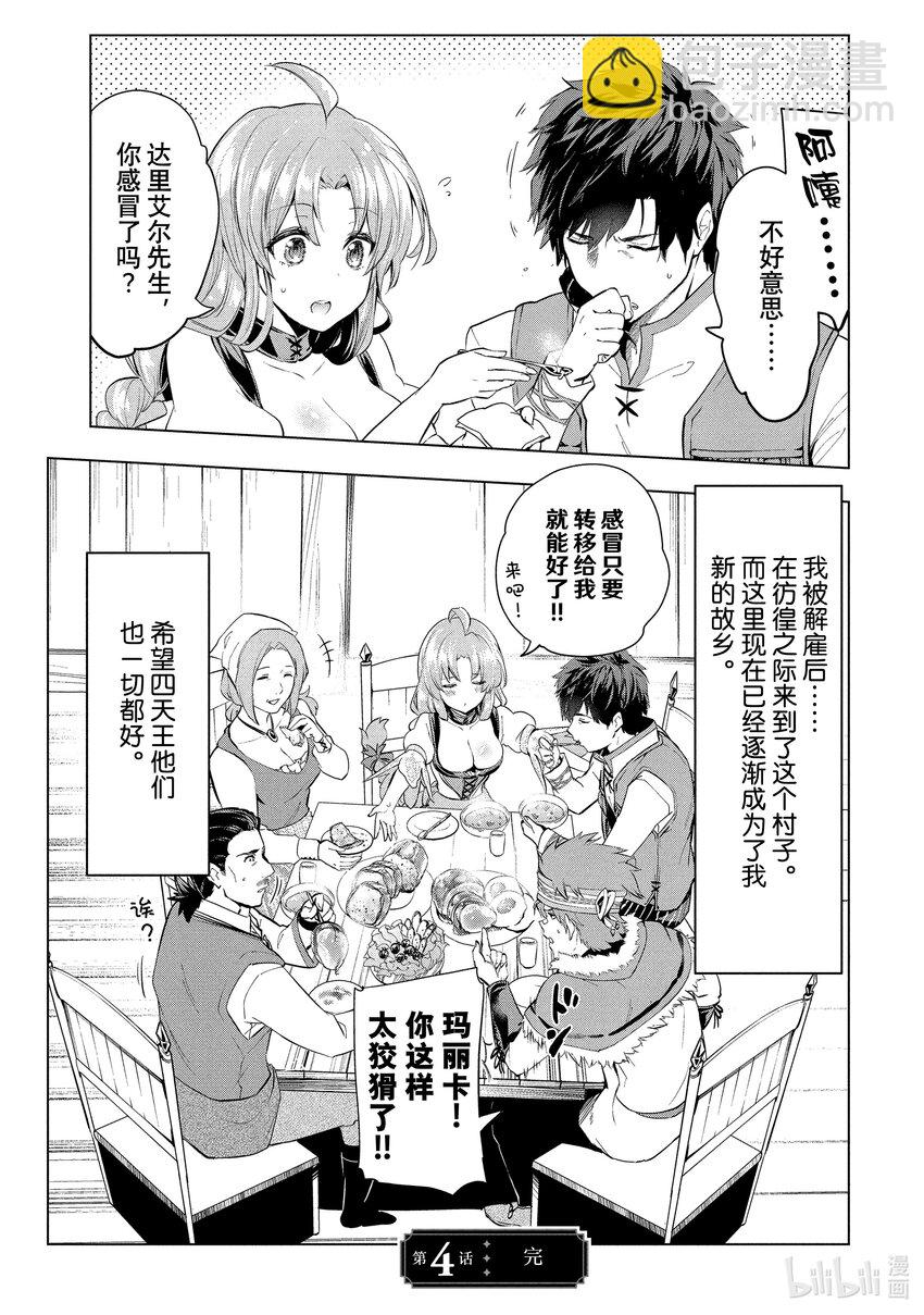 《被解雇的暗黑士兵（30多岁）开始了慢生活的第二人生》4 铁甲死神 第31页