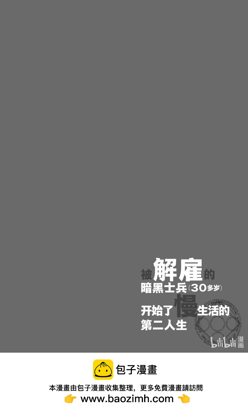 《被解雇的暗黑士兵（30多岁）开始了慢生活的第二人生》4 铁甲死神 第32页