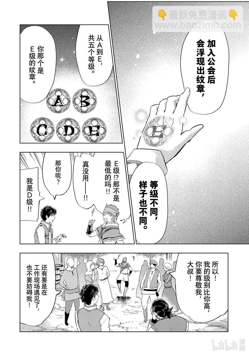 《被解雇的暗黑士兵（30多岁）开始了慢生活的第二人生》2 成了冒险者的原暗黑士兵 第36页