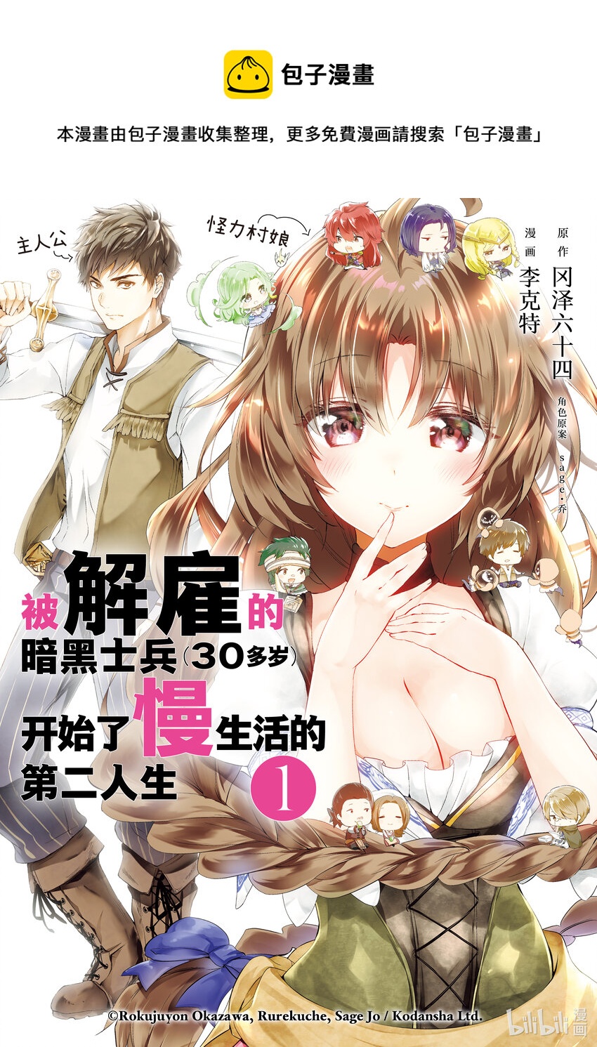 《被解雇的暗黑士兵（30多岁）开始了慢生活的第二人生》1 被解雇的暗黑士兵 第1页
