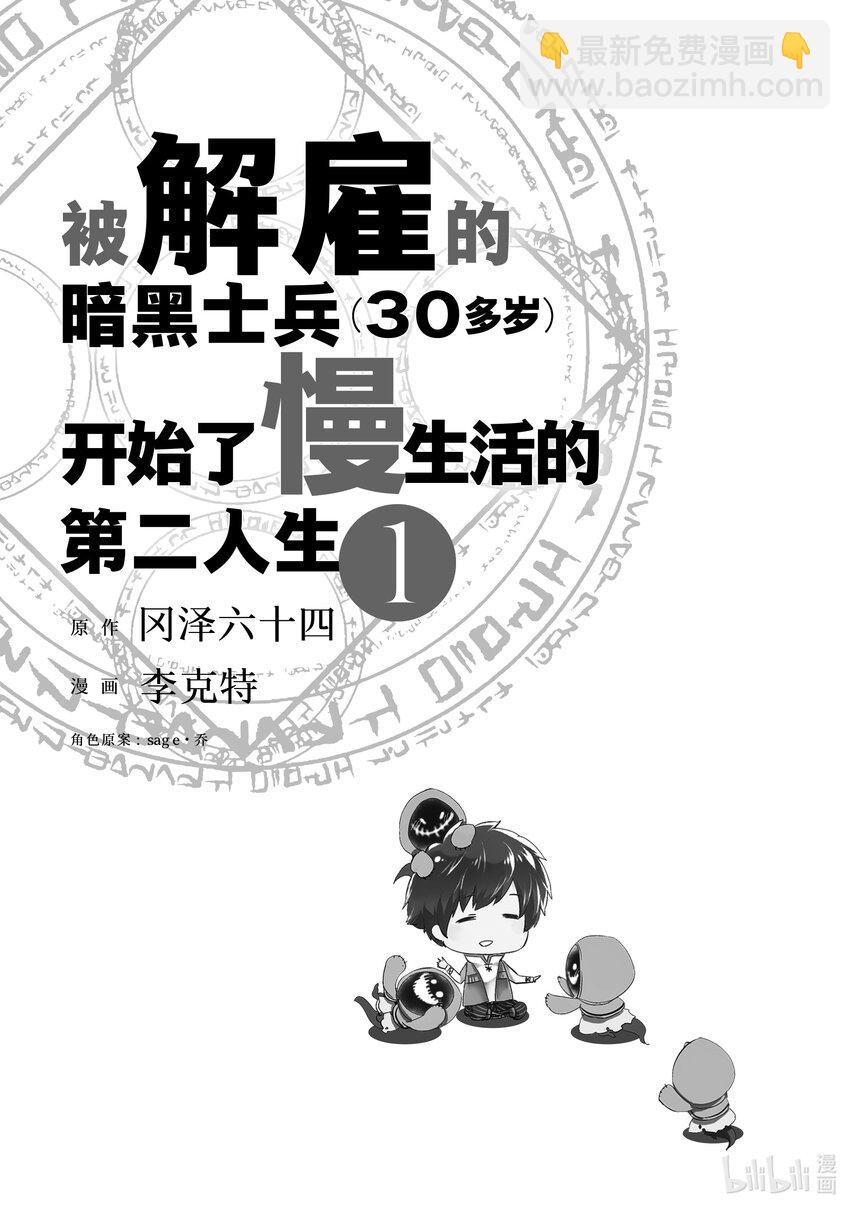 《被解雇的暗黑士兵（30多岁）开始了慢生活的第二人生》1 被解雇的暗黑士兵 第2页