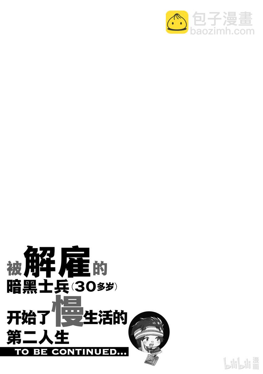 《被解雇的暗黑士兵（30多岁）开始了慢生活的第二人生》5 秘银矿山 第31页