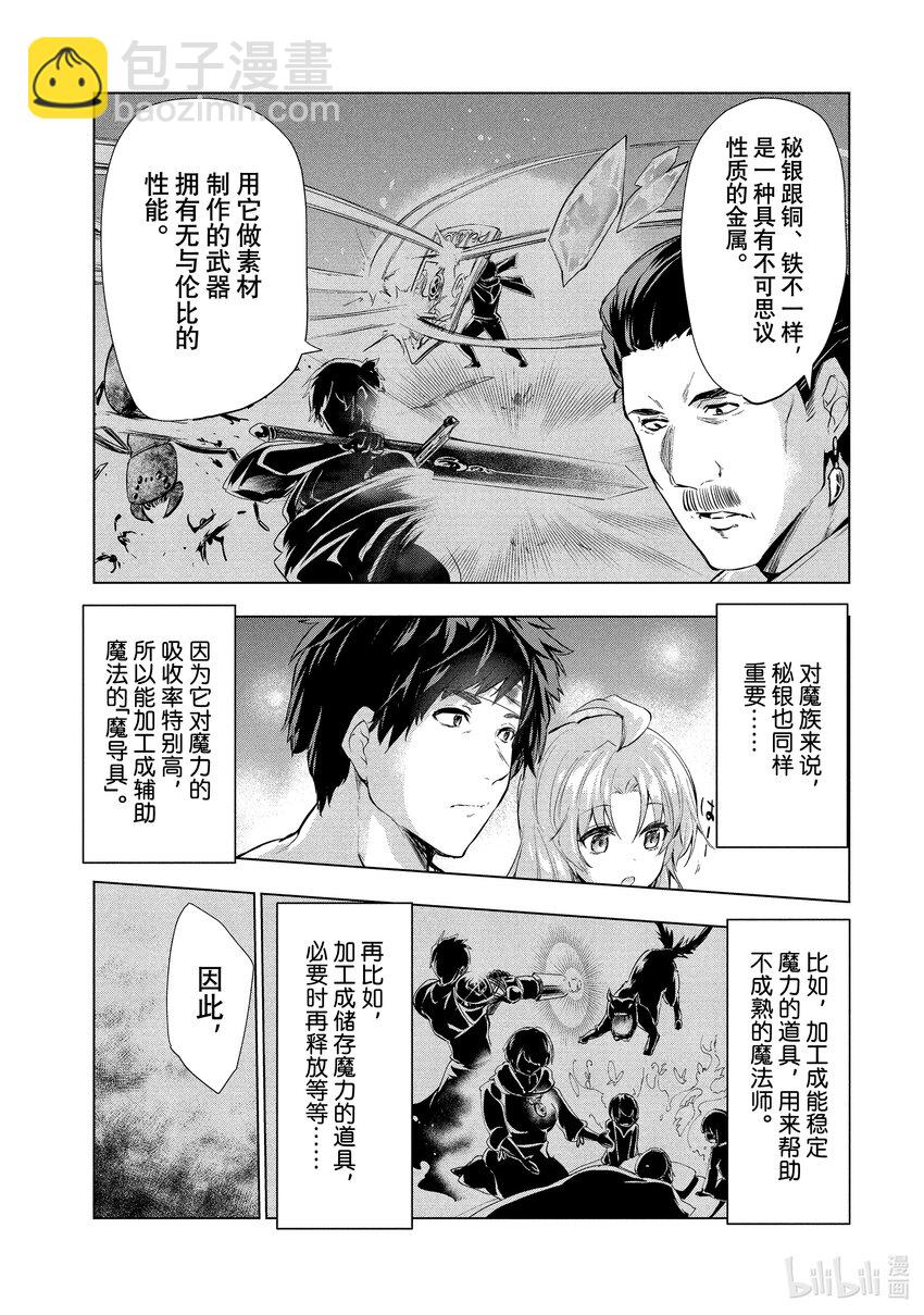 《被解雇的暗黑士兵（30多岁）开始了慢生活的第二人生》5 秘银矿山 第7页