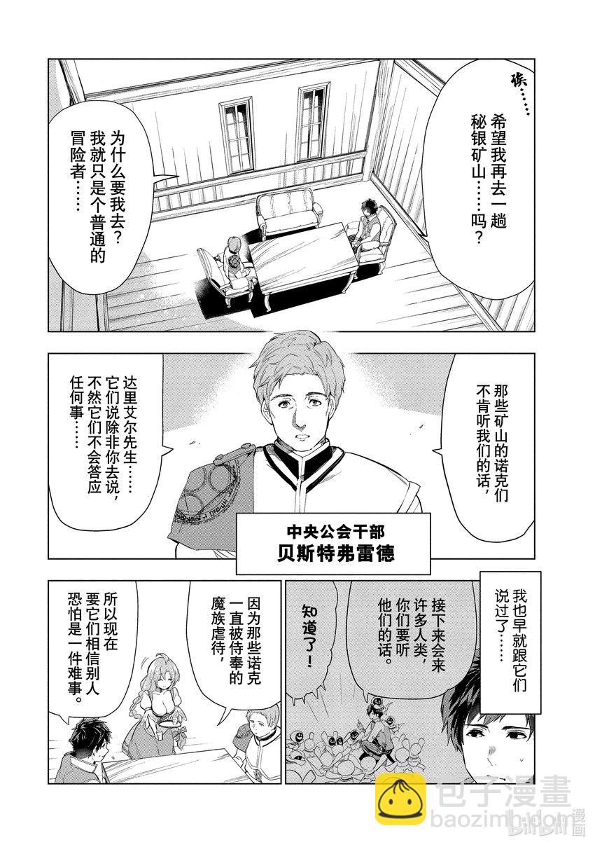 《被解雇的暗黑士兵（30多岁）开始了慢生活的第二人生》8 前往秘银矿山的使者 第10页