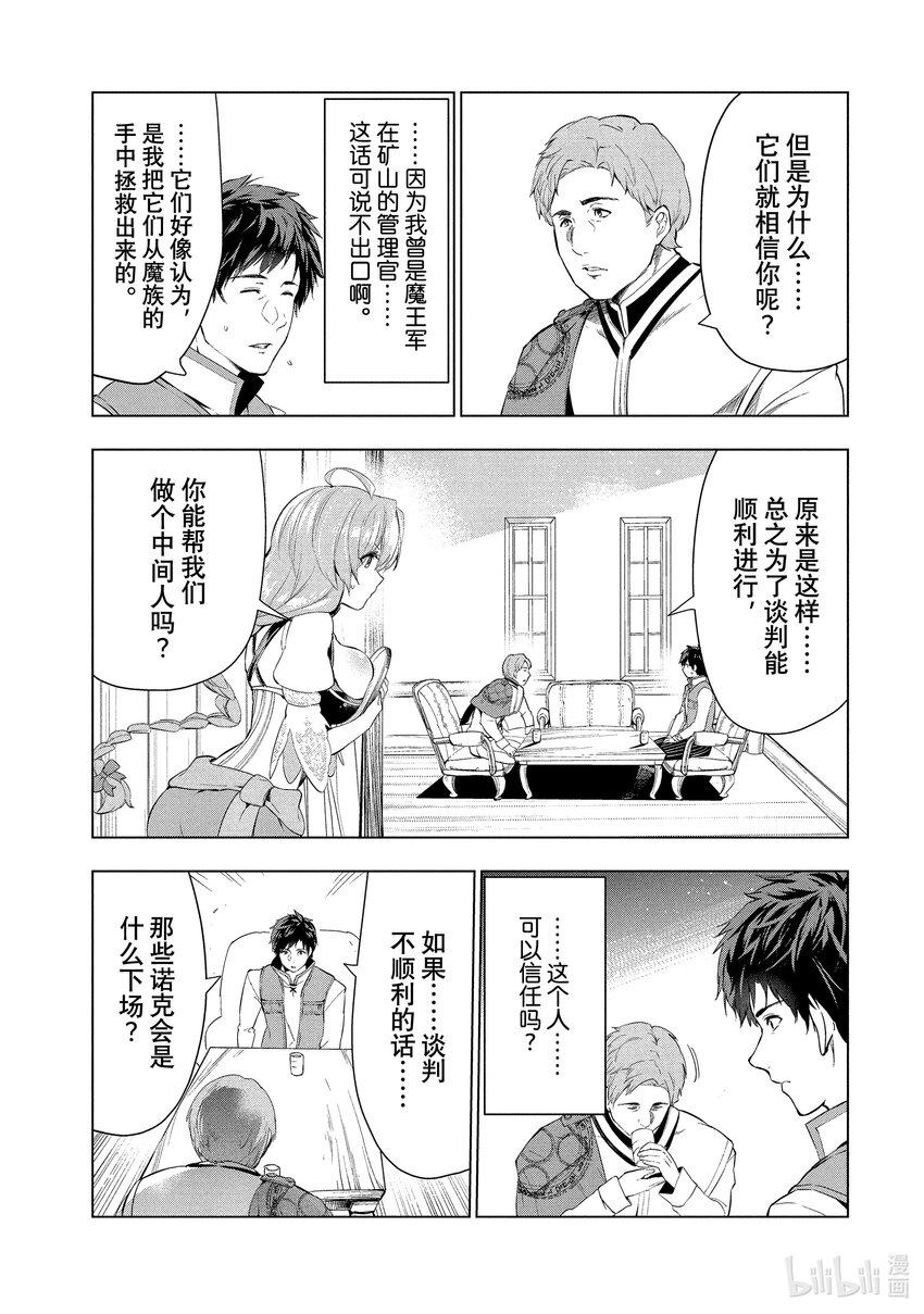 《被解雇的暗黑士兵（30多岁）开始了慢生活的第二人生》8 前往秘银矿山的使者 第11页