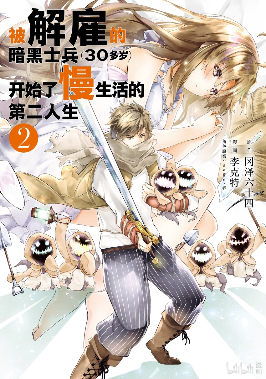 《被解雇的暗黑士兵（30多岁）开始了慢生活的第二人生》6 矿山的战斗 第1页