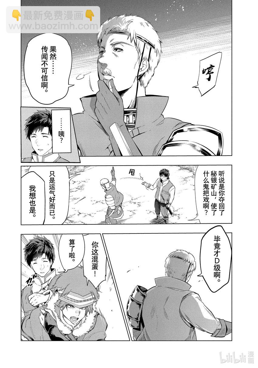 《被解雇的暗黑士兵（30多岁）开始了慢生活的第二人生》7 邻市的冒险者 第24页