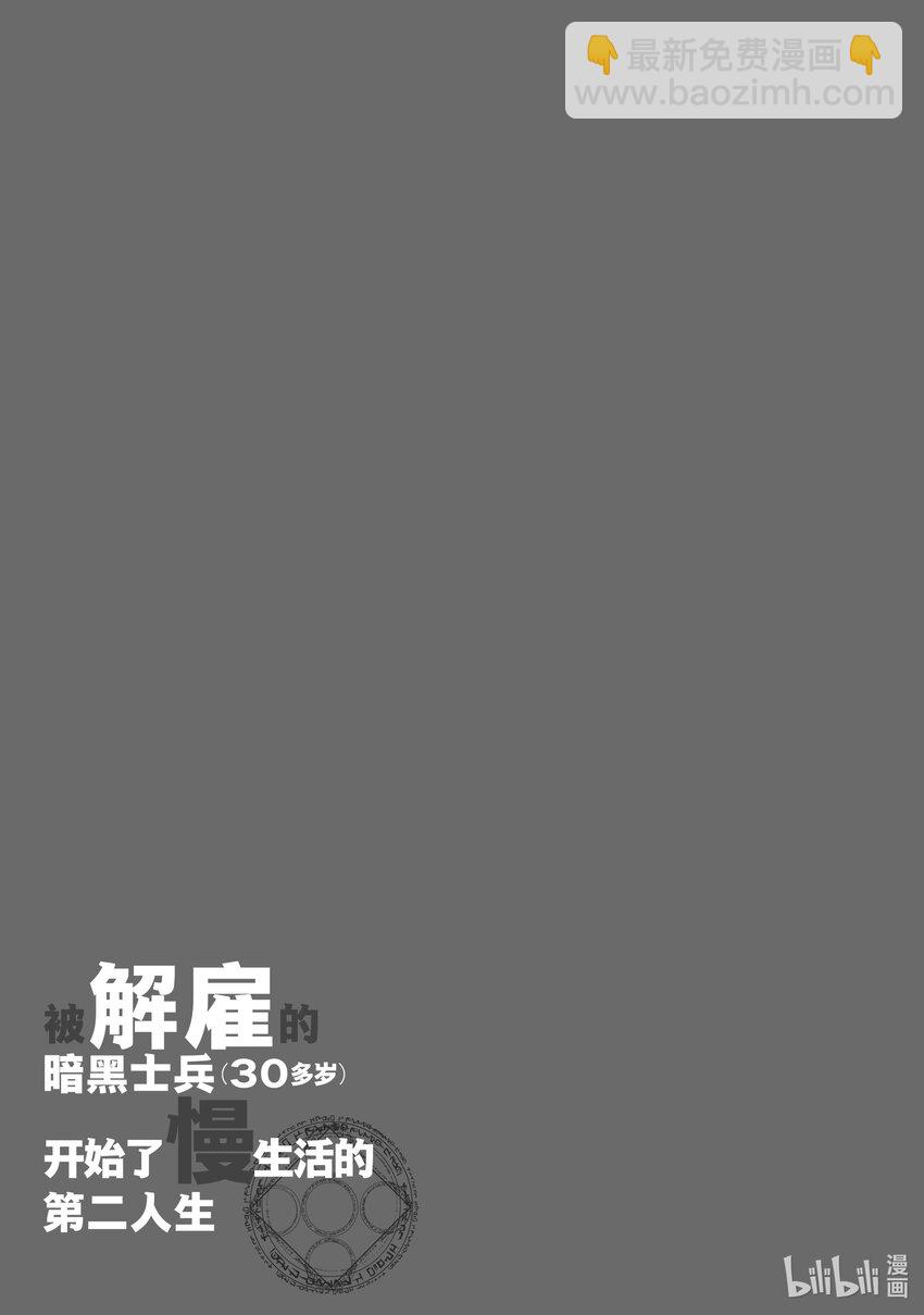 《被解雇的暗黑士兵（30多岁）开始了慢生活的第二人生》7 邻市的冒险者 第33页