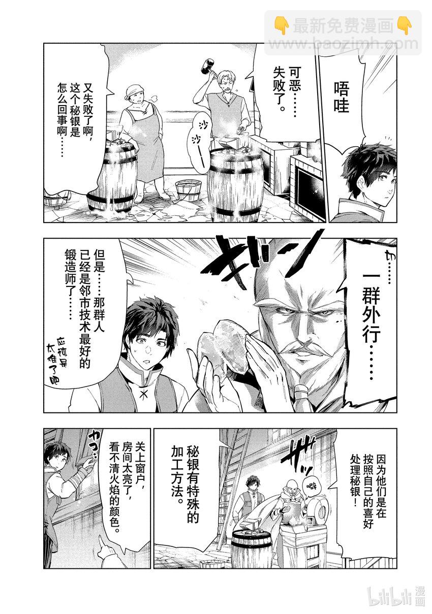 《被解雇的暗黑士兵（30多岁）开始了慢生活的第二人生》10 锻造师史密斯的野心 第11页
