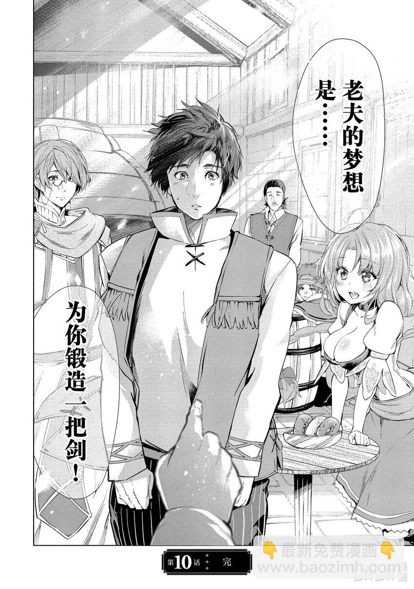 《被解雇的暗黑士兵（30多岁）开始了慢生活的第二人生》10 锻造师史密斯的野心 第30页