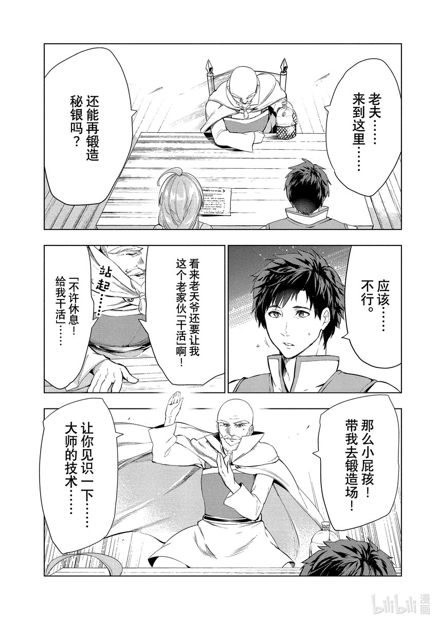 《被解雇的暗黑士兵（30多岁）开始了慢生活的第二人生》10 锻造师史密斯的野心 第5页