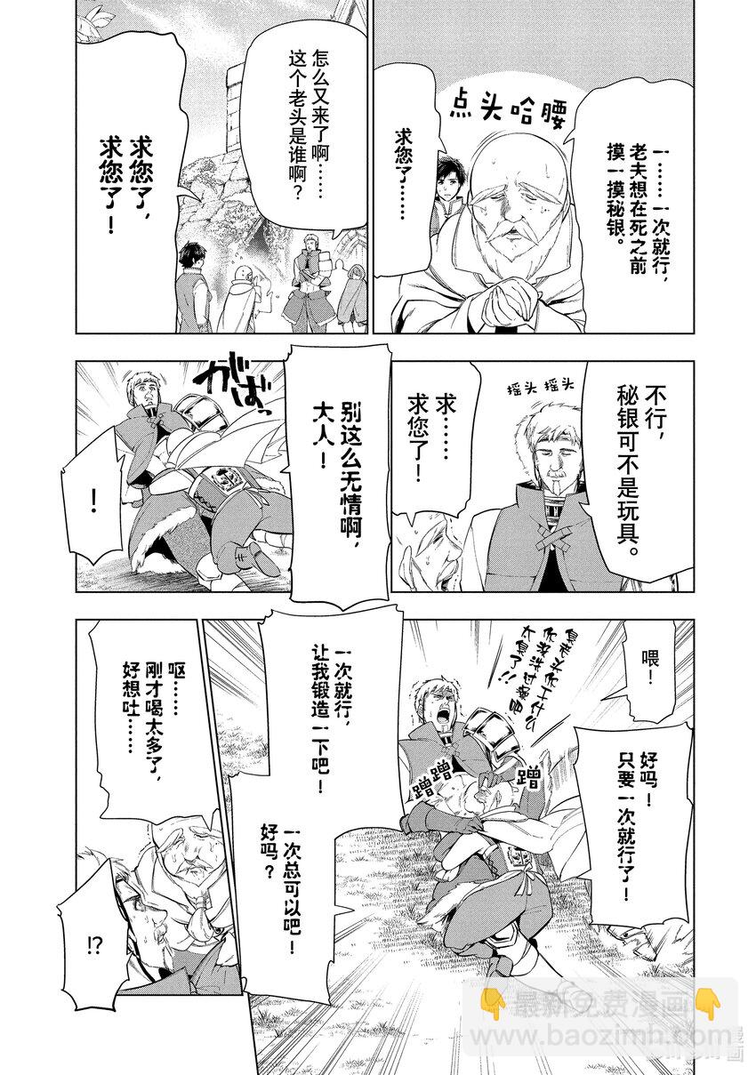 《被解雇的暗黑士兵（30多岁）开始了慢生活的第二人生》10 锻造师史密斯的野心 第7页