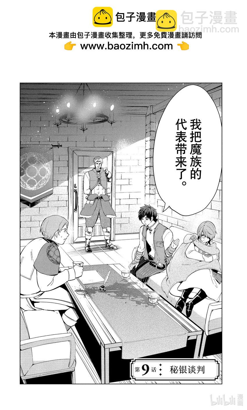 《被解雇的暗黑士兵（30多岁）开始了慢生活的第二人生》9 秘银谈判 第2页