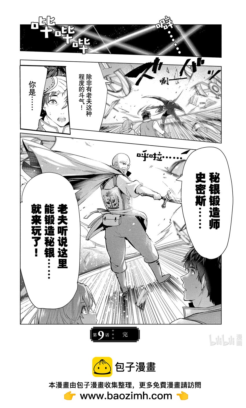 《被解雇的暗黑士兵（30多岁）开始了慢生活的第二人生》9 秘银谈判 第30页