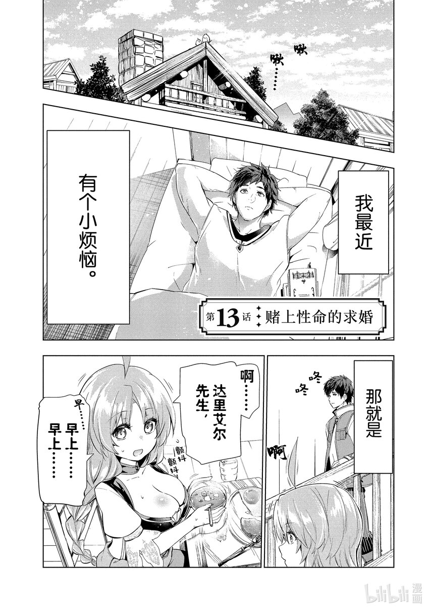 《被解雇的暗黑士兵（30多岁）开始了慢生活的第二人生》13 赌上性命的求婚 第1页