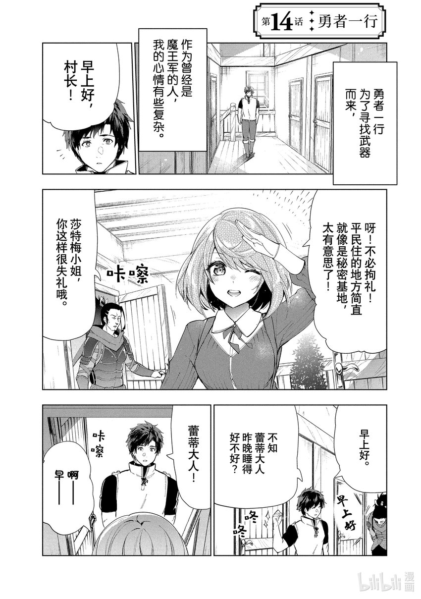 《被解雇的暗黑士兵（30多岁）开始了慢生活的第二人生》14 勇者一行 第1页