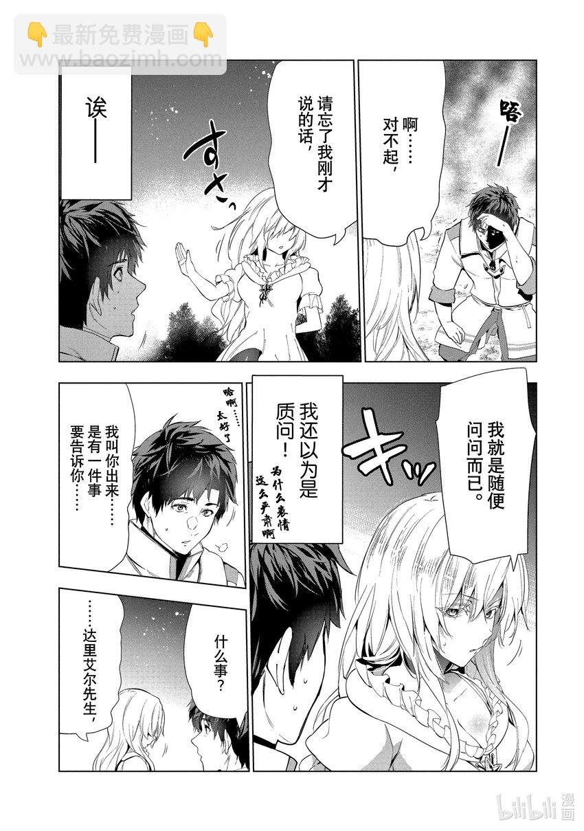 《被解雇的暗黑士兵（30多岁）开始了慢生活的第二人生》16 凄皇裂空 第23页