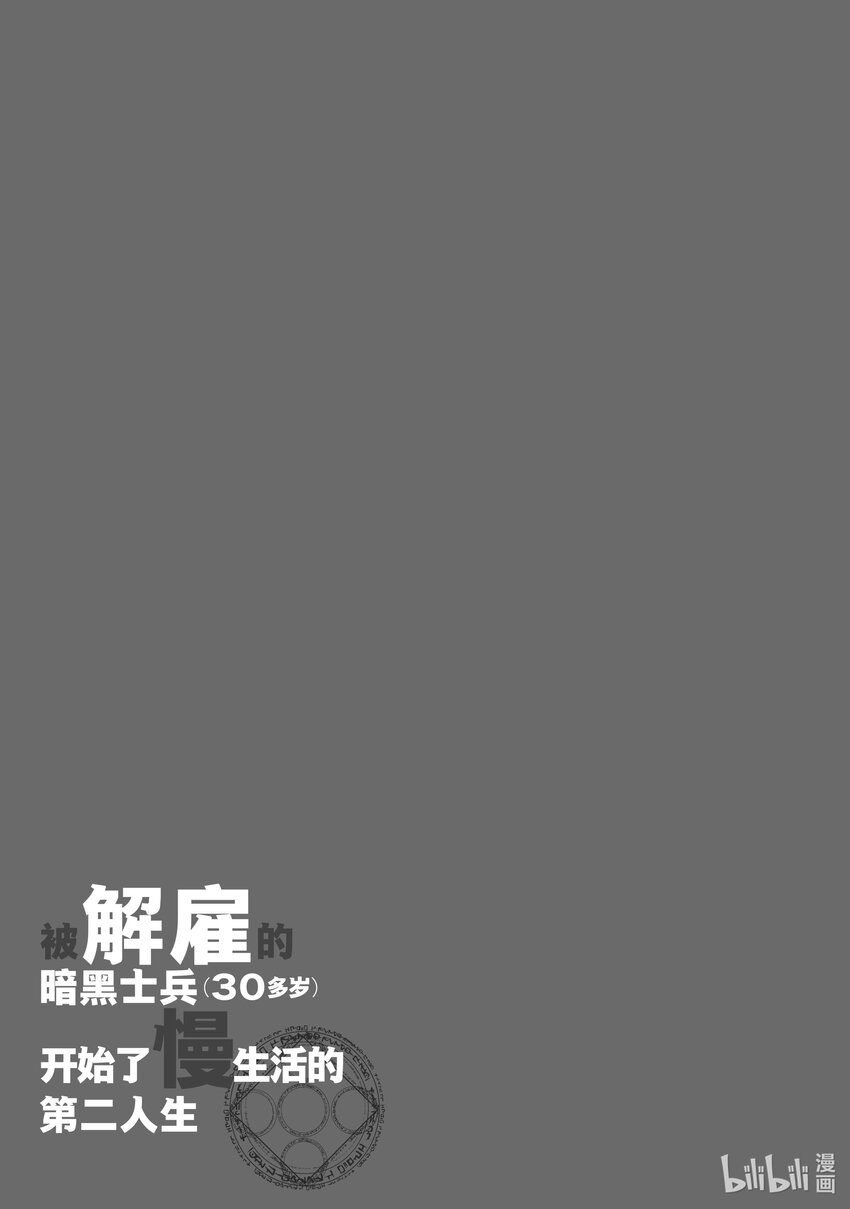 《被解雇的暗黑士兵（30多岁）开始了慢生活的第二人生》19 饭桌会议 第33页
