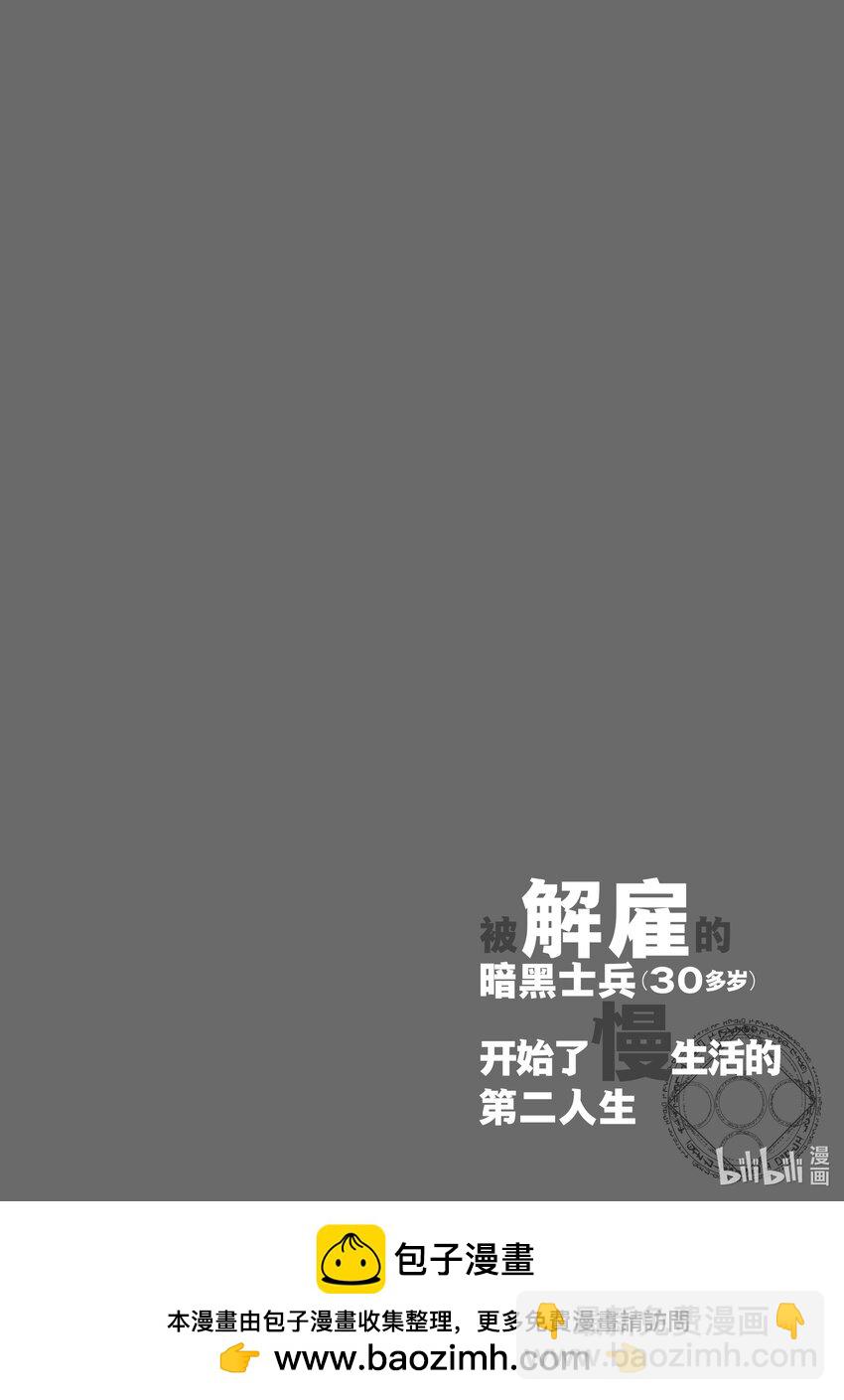 《被解雇的暗黑士兵（30多岁）开始了慢生活的第二人生》23 复仇的前方 第36页