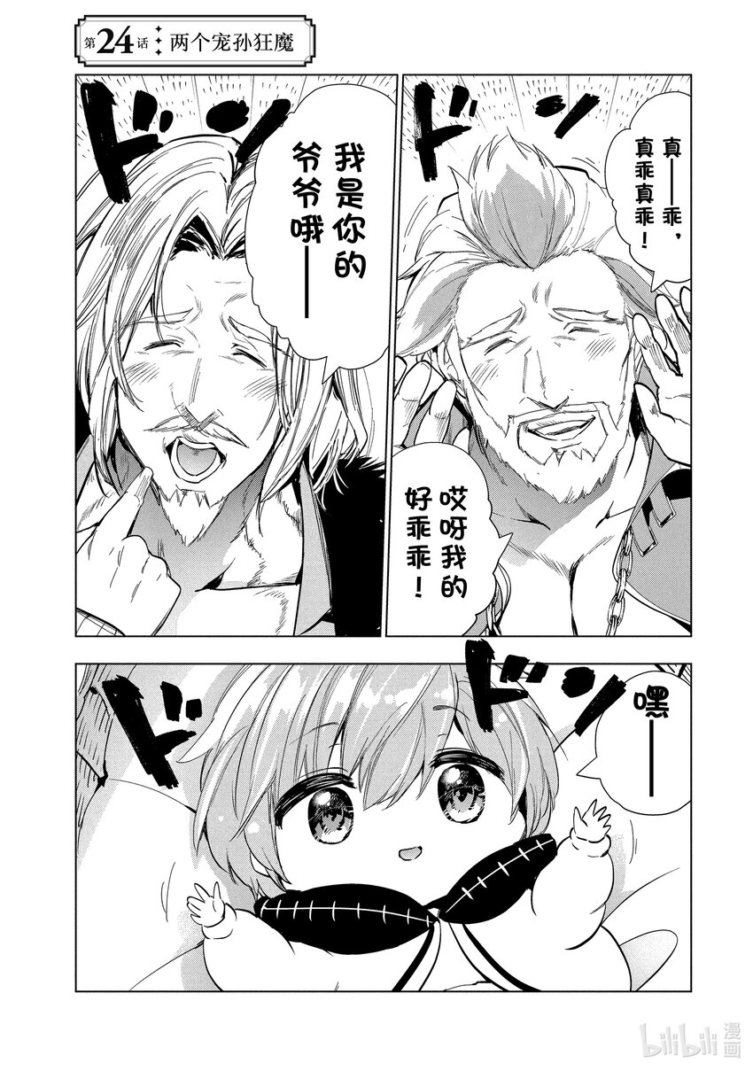 《被解雇的暗黑士兵（30多岁）开始了慢生活的第二人生》24 两个宠孙狂魔 第1页