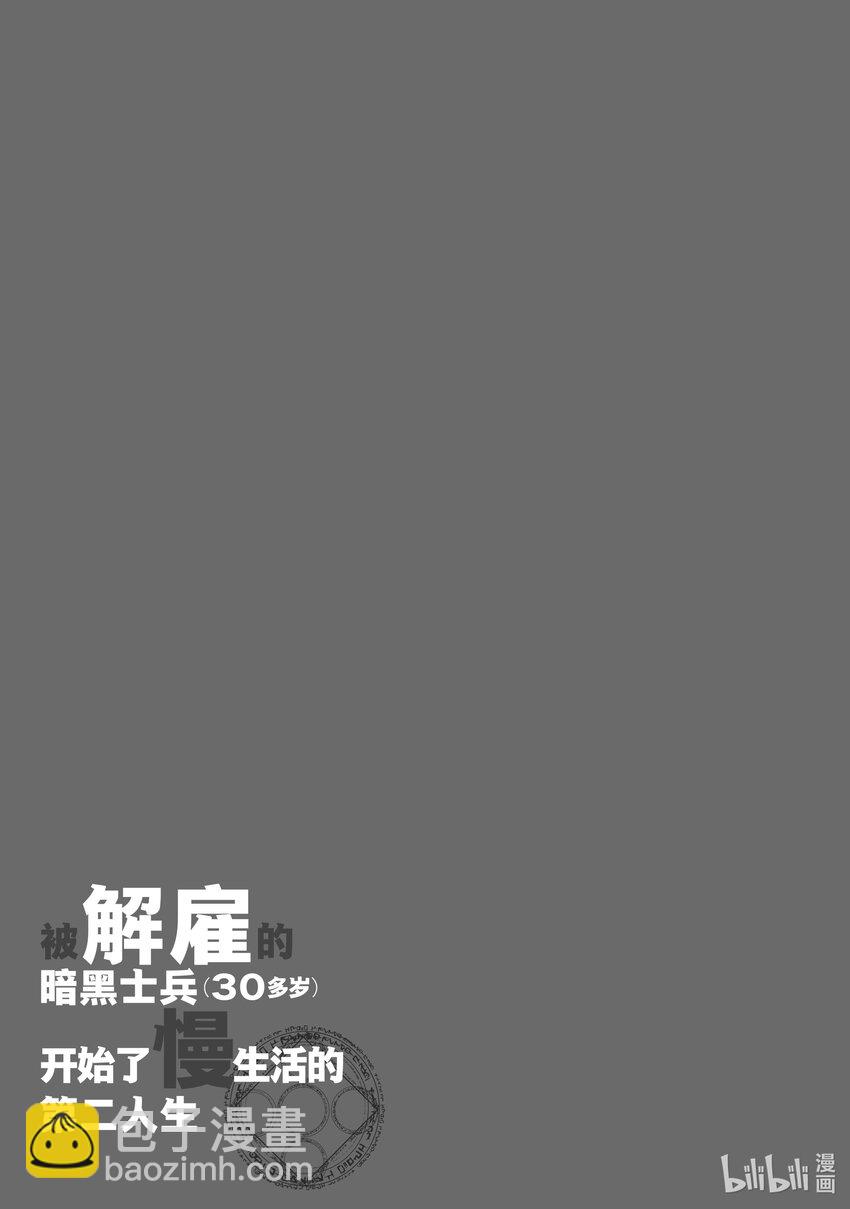 《被解雇的暗黑士兵（30多岁）开始了慢生活的第二人生》24 两个宠孙狂魔 第37页