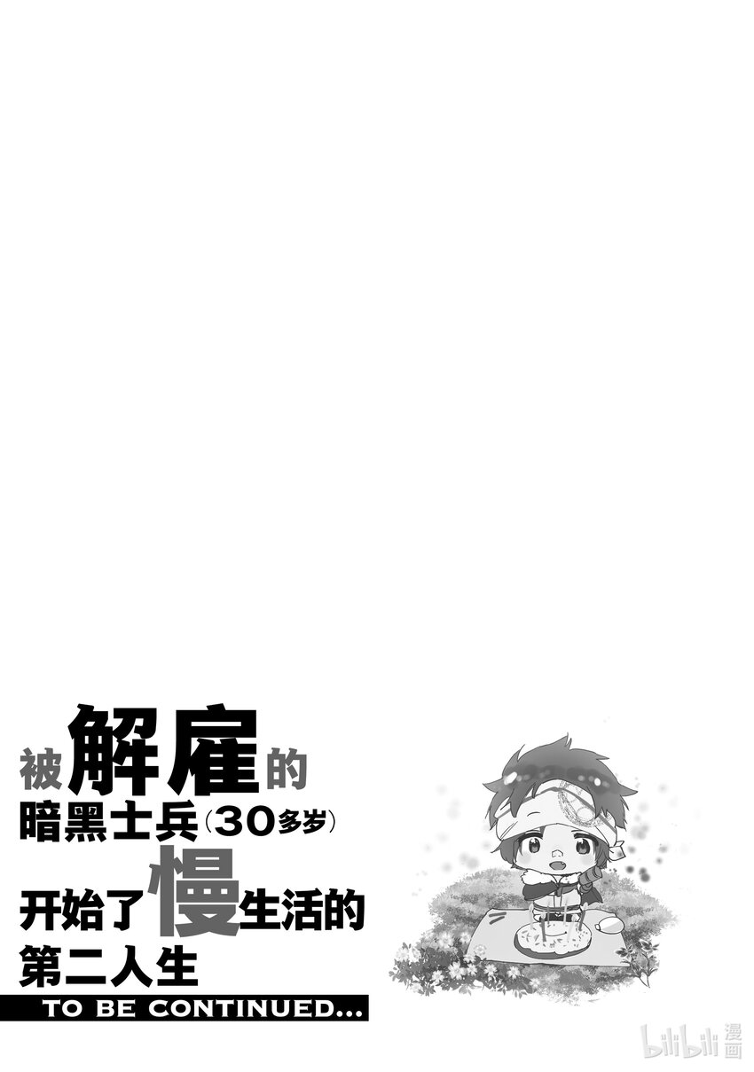 《被解雇的暗黑士兵（30多岁）开始了慢生活的第二人生》21 上代勇者来了 第33页