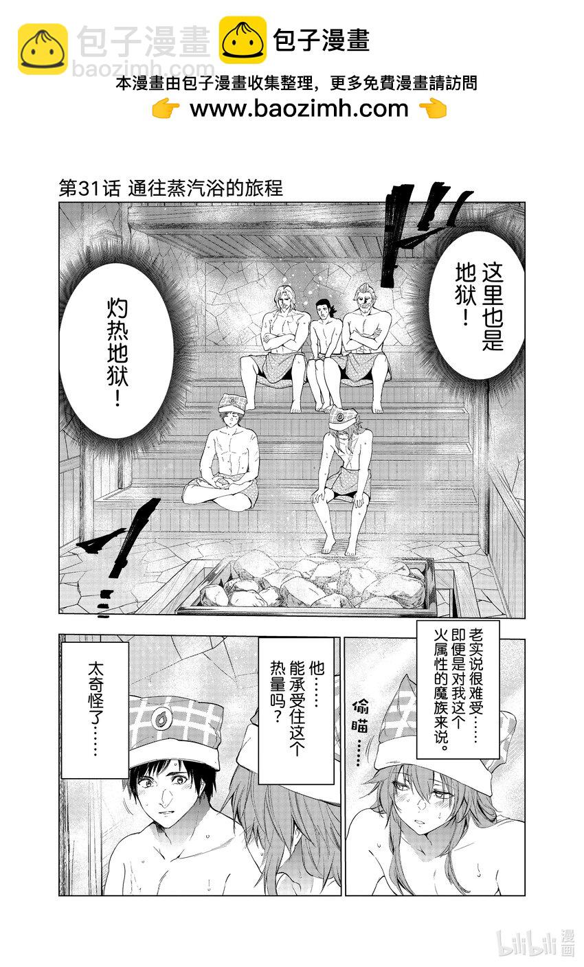 《被解雇的暗黑士兵（30多岁）开始了慢生活的第二人生》31 通往蒸汽浴的旅程 第2页