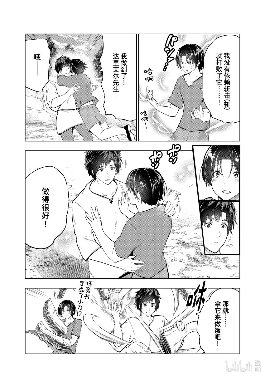 《被解雇的暗黑士兵（30多岁）开始了慢生活的第二人生》36 修行的成果 第21页