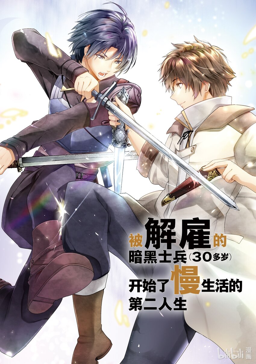 《被解雇的暗黑士兵（30多岁）开始了慢生活的第二人生》39 达里艾尔vs.皮加罗 第1页