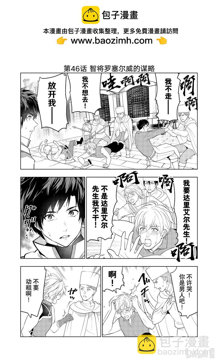 《被解雇的暗黑士兵（30多岁）开始了慢生活的第二人生》46 智将罗塞尔威的谋略 第2页