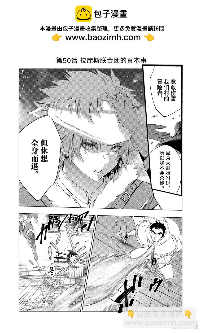 《被解雇的暗黑士兵（30多岁）开始了慢生活的第二人生》50 拉库斯练合团的真本事 第2页