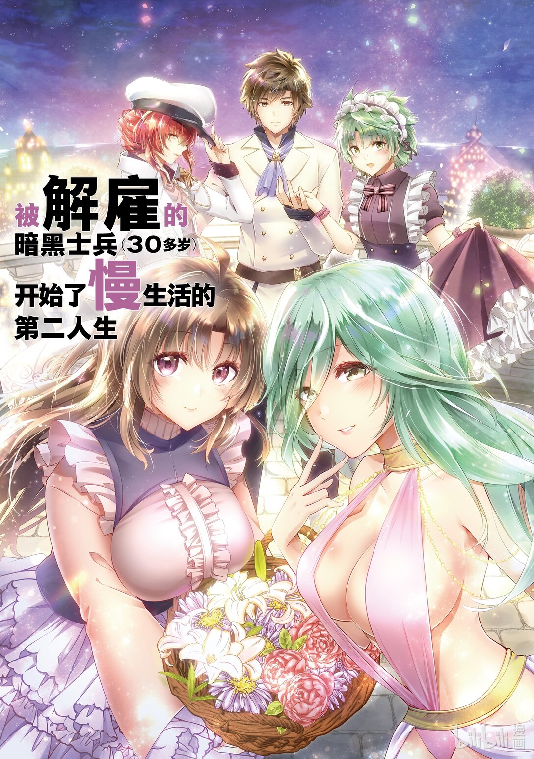 《被解雇的暗黑士兵（30多岁）开始了慢生活的第二人生》58 胡子、晚宴与记忆中的雪 第1页