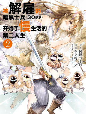 《被解雇的暗黑士兵（30多岁）开始了慢生活的第二人生》漫画封面图 - tl漫画