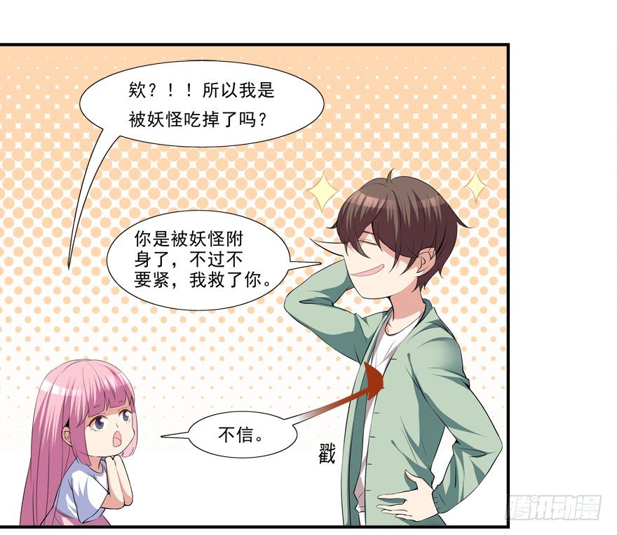 《拐个妖王作男仆》你已经逃不掉了 第16页
