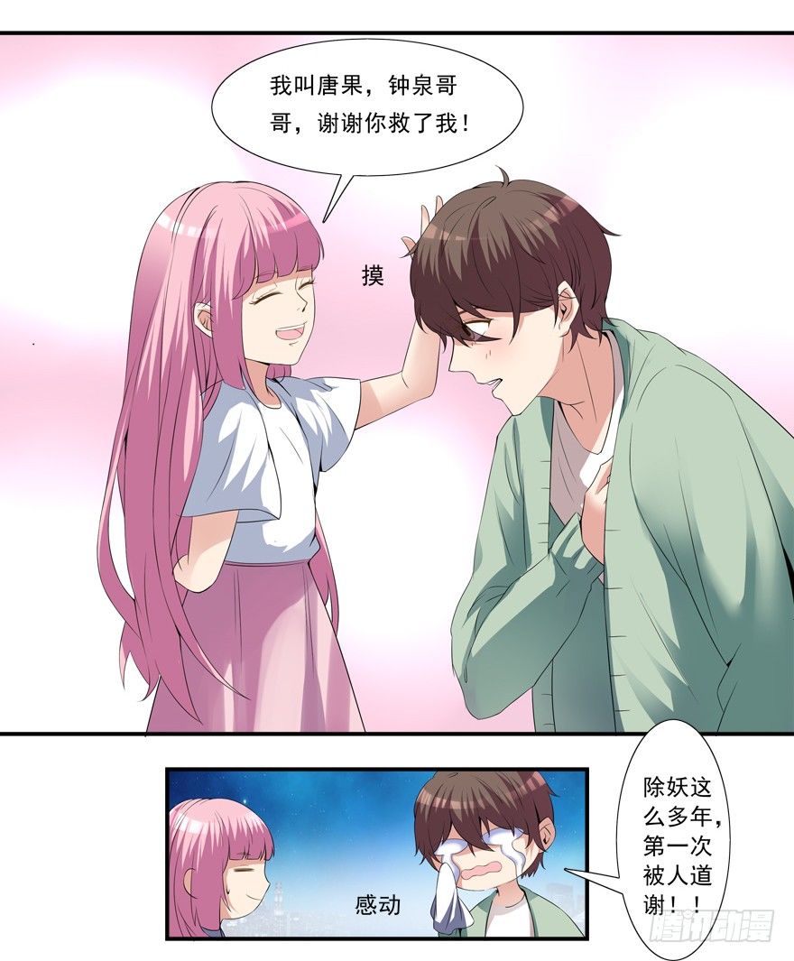 《拐个妖王作男仆》你已经逃不掉了 第18页