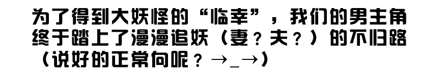 《拐个妖王作男仆》这是一个正经的预告 第11页